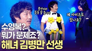[개콘 달인] 저는 '둥둥 뜨는 데' 도가 튼 사람. 수영복의 달인 '해녀' 김병만 선생 ㅣ KBS 090719, 090726, 090802 방송