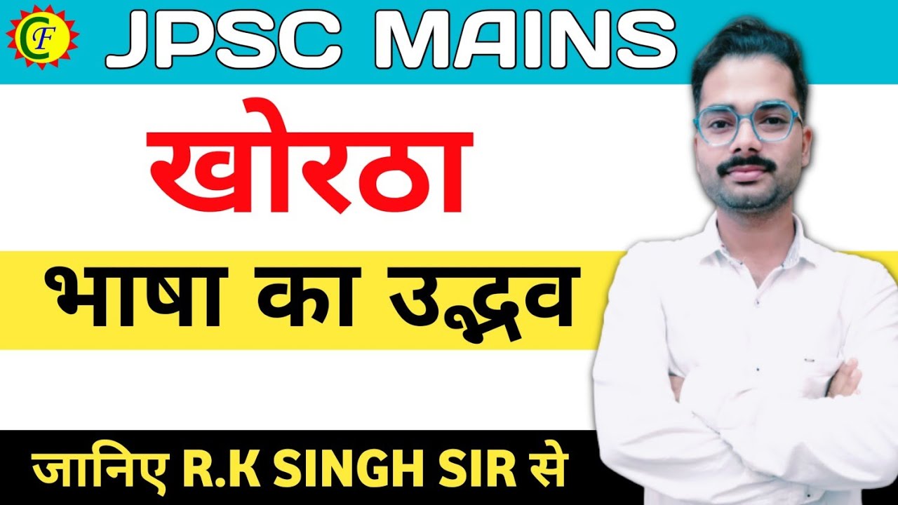 खोरठा भाषा का उद्भव | #jpsc mains | Rk  Singh | Career foundation