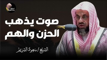 تلاوة خاشعة تذهب الحزن للشيخ سعود الشريم   Saud Shuraim
