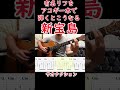 【イントロTAB】新宝島/サカナクション #アコギ #ギター #イントロ #tab #弾き方 #弾き語り#guitar #acoustic