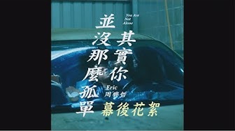 Eric周興哲《其實你並沒那麼孤單 You Are Not Alone》MV Making Film