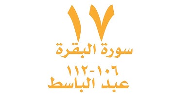الصفحة ١٧  من القران الكريم  - سورة البقرة -  الايات ١٠٦ - ١١٢