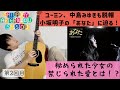 小坂明子【あなた】解説とカバー/ Saturday Afternoon Session