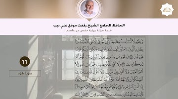سورة هود | القارئ الشيخ رفعت علي ديب