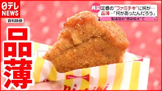 【ナゼ？】ファミチキ