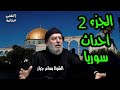 الشيخ بسام جرار أحداث سوريا ج2 