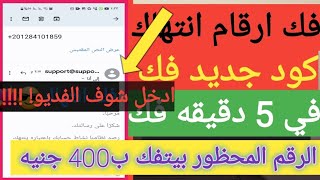 فك حظر ارقام واتساب انتهاك?فك حظر اي رقم واتساب في 5 ثواني فقط?الناس بتفك ارقام ب400 جنيه ادخل شوف