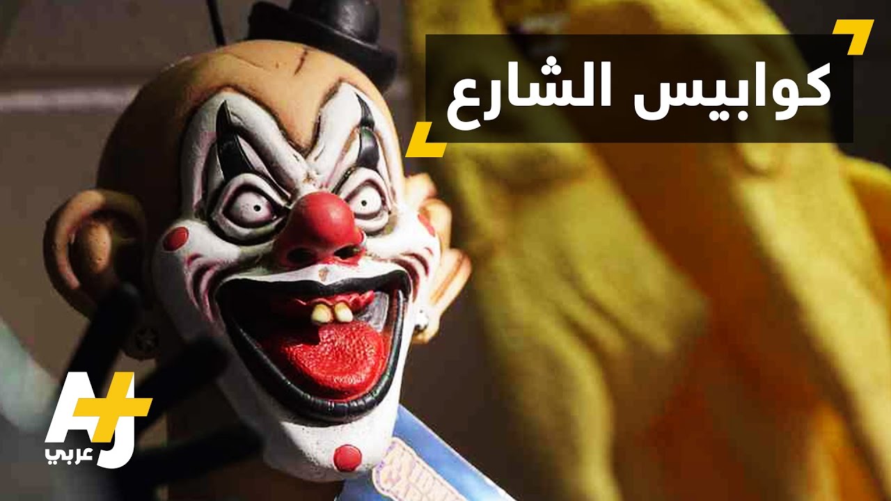 مهرجون خطرون