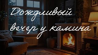 Дождливый вечер у камина 🌙 музыка для спокойствия