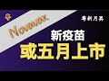 【字幕】#Novavax#疫苗 或五月上市  #Twitter #審查 疫情  黑客入侵#Gab 太空企業與#SPAC 合併上市 # Zoom 勢頭強勁 #蘋果 下半年新發佈预测 【粵新月異】3/2