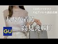 【GU購入品】30代元アパレル商品企画が着る大人のプチプラコーデ / プチプラも上品に着たい