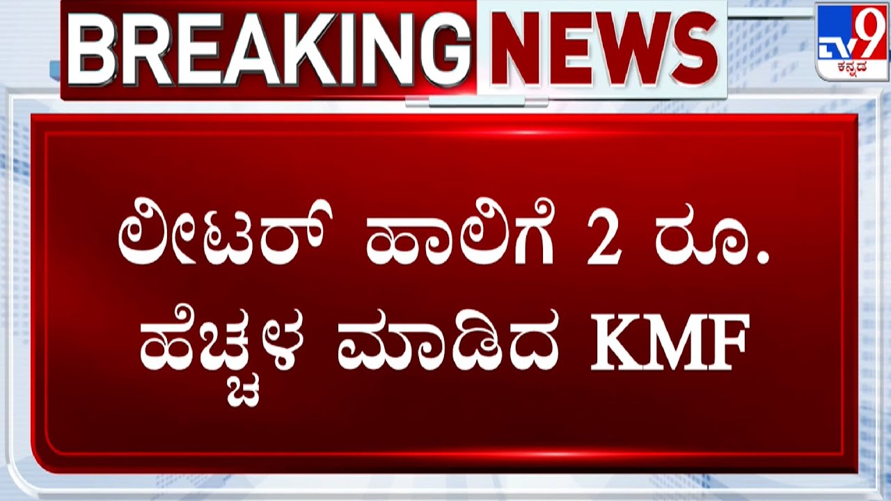LIVE KMF Hikes Nandini Milk Price 2 live-kmf-hikes-nandini-milk-price-2