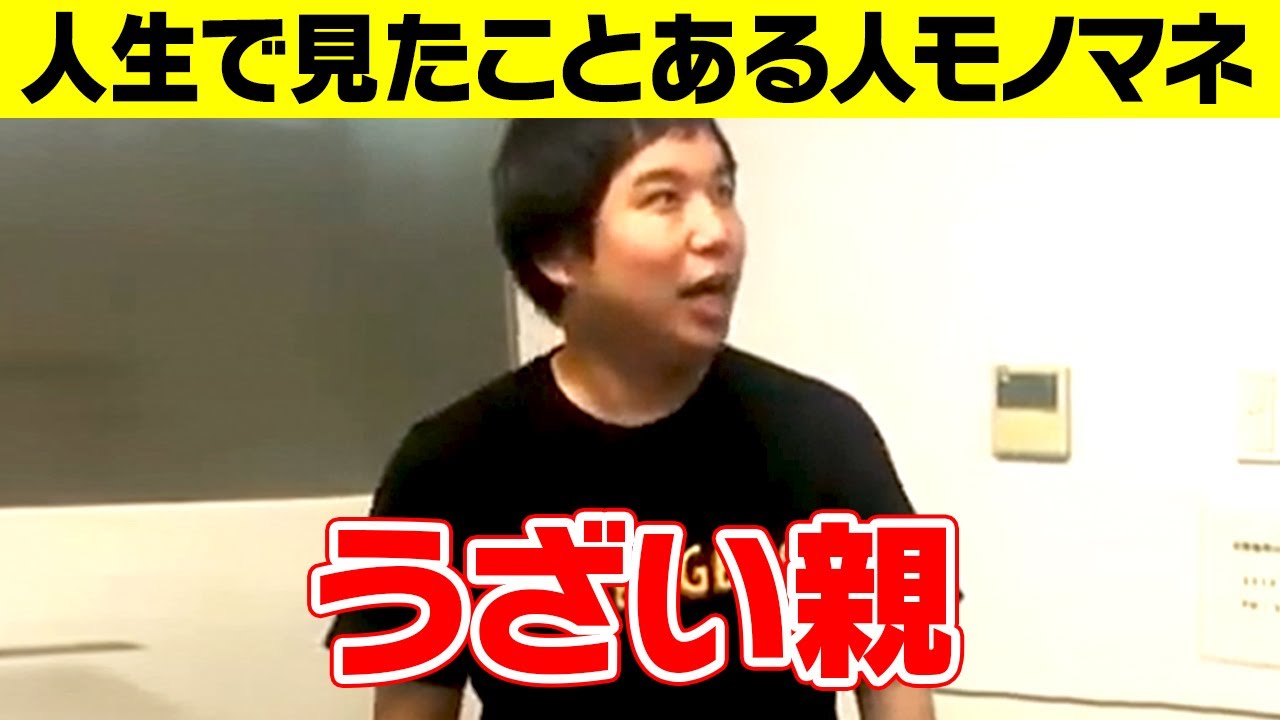 モノマネ うざい親 Youtube モノマネ うざい親 Youtube