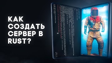 КАК СОЗДАТЬ СВОЙ СЕРВЕР В RUST/РАСТ!