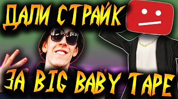 МНЕ ДАЛИ СТРАЙК ИЗ-ЗА BIG BABY TAPE