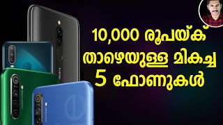 Best phones under Rs 10,000 /Top 5 best phones under 10000 Malayalam