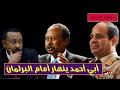 بكاء أبي أحمد أمام البرلمان الاثيوبي يكشف رعبه من مصر والسودان