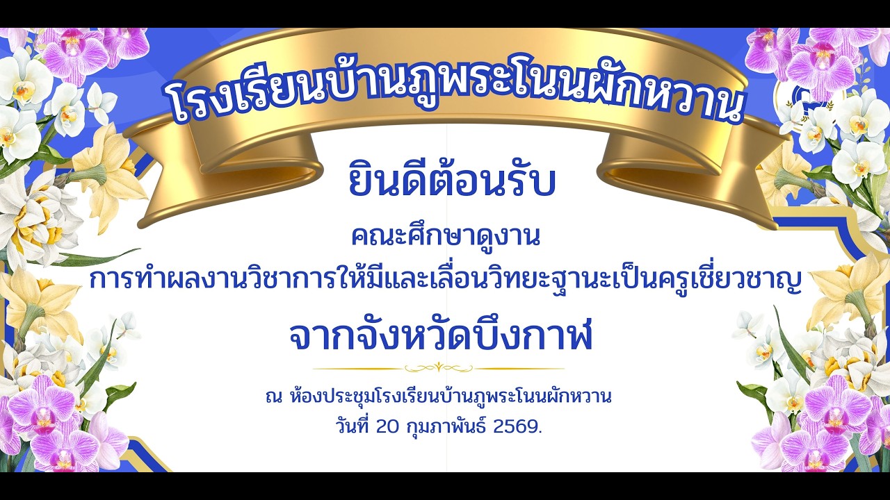 บรรยากาศต้อนรับคุณโรงเรียนบ้านโนนเหมือดแอ่ สพป.บึงกาฬ
