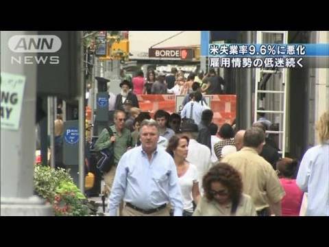 米失業率9.6％に悪化　雇用情勢の低迷続く（10/09/04）