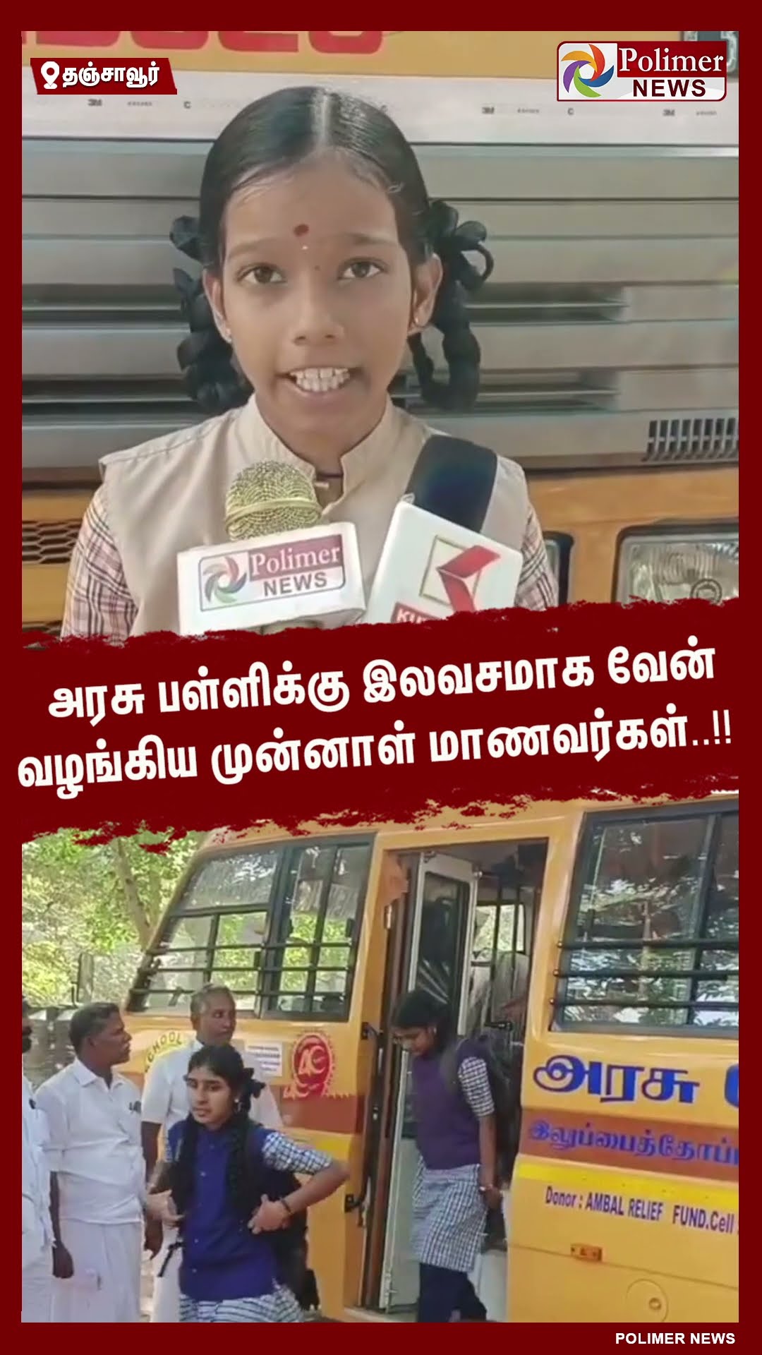 அரசு பள்ளிக்கு இலவசமாக வேன் வழங்கிய முன்னாள் மாணவர்கள்..!!  #shorts