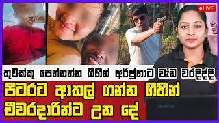 🔴 Live | තුවක්කු පෙන්නන්න ගිහින් අර්ජුනාට වැඩ වරදිද්දී පිටරට ආතල් ගන්න ගිහින් චීවරදාරින්ට උන දේ
