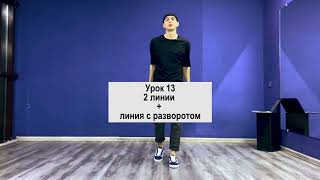 SHUFFLE DANCE  / ШАФЛ / УРОК 13 / 2 линии + линия с разворотом