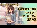 【Google Classroom】年度末のクラスをスッキリ！アーカイブと復元方法