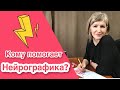 Кому помогает Нейрографика. Нейрографика. Рисование Нейрографики.