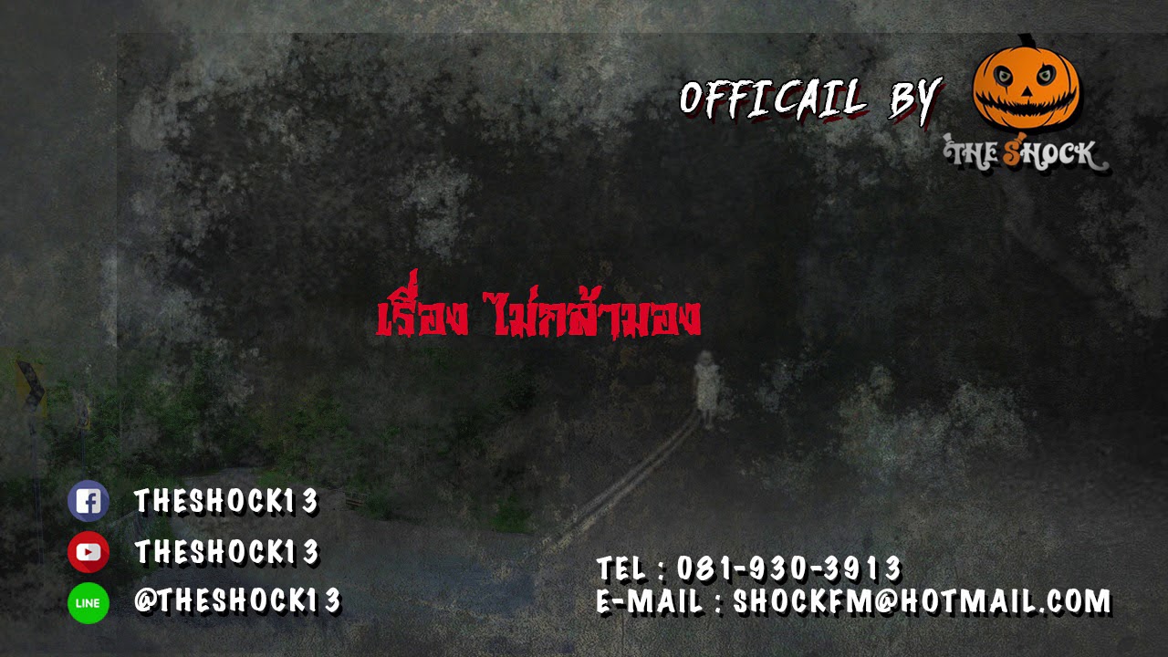 ไม่กล้ามอง