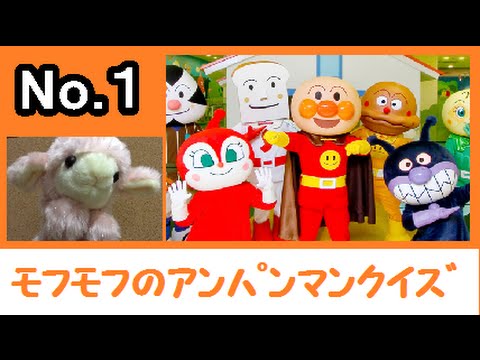 アンパンマンクイズ！モフモフのアンパンマンお絵かきクイズ☆１☆これだーれだ？