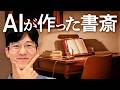 AIに新居の書斎を任せたら、こうなった