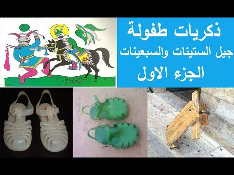 ذكريات طفولة جيل الستينات والسبعينات الجزء الاول