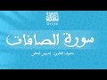 قراءة خاشعة بصوت القارئ إدريس أبكر سورة الصافات 