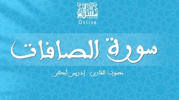 قراءة خاشعة بصوت القارئ إدريس أبكر -  سورة الصافات