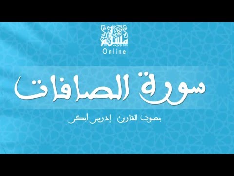 قراءة خاشعة بصوت القارئ إدريس أبكر سورة الصافات