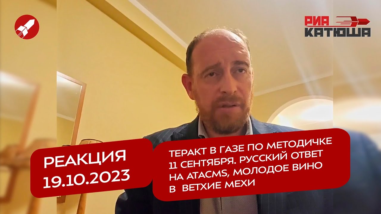 Реакция 19.10 Теракт в Газе по мет-ке 11 сент. Русский ответ на ATACMs ...