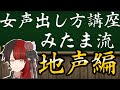 女声出し方講座【地声編】