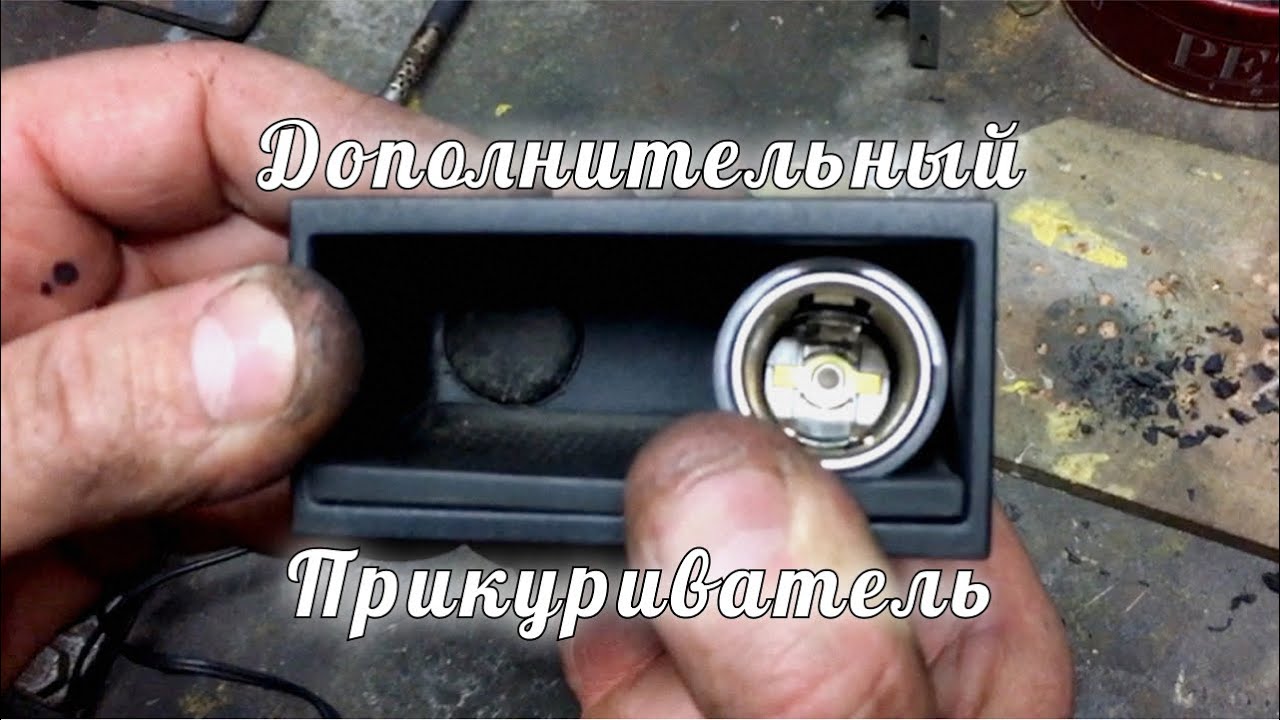 Дополнительный прикуриватель лачетти