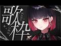 【歌枠】春だね、歌枠だね【來-Ray-】