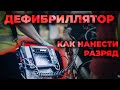 Дефибриллятор и дефибрилляция. Как правильно пользоваться и наносить разряд при СЛР #ПроСМП