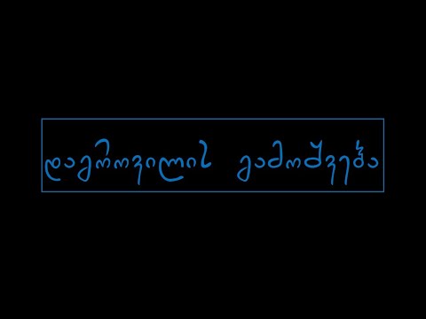 PODCAST #1 დაგროვილის გამოშვება...