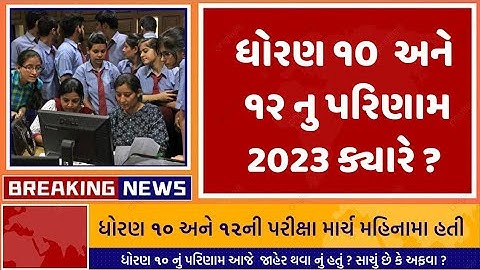 ધોરણ ૧૦ અને ૧૨ નું પરિણામ જાહેર થવા વિષય ની માહિતી || Std 10 & 12 gujarat board Result 2023 || GSEB