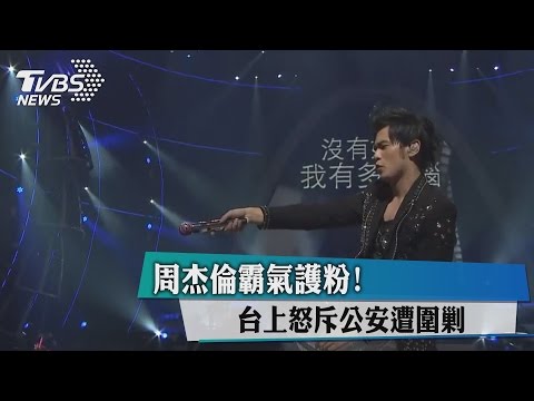 霸氣護粉！　周杰倫台上怒斥公安遭圍剿