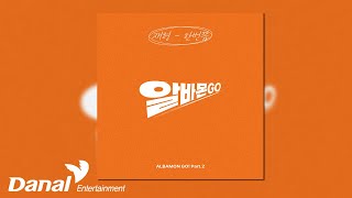 [Official Audio] 프라이데이 (Friday) - 한번쯤 (At Least Once) | 알바몬 GO! Part.2