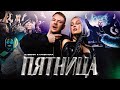 DJ SMASH & Клава Кока — Пятница (Клип 2023)