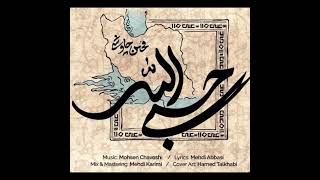 آهنگ جدید محسن چاوشی حسبی الله screenshot 3