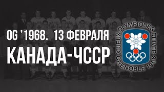 1968.02.13. Канада - Чехословакия. Олимпийские игры