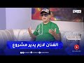 رشدي:  &quot;لوكان الفنان مايدرش مشروع مايعيش&quot;