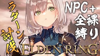 #09【ELDEN RING】脳筋女騎士とラダーンの激闘【白銀ノエル/ホロライブ】※ネタバレあり