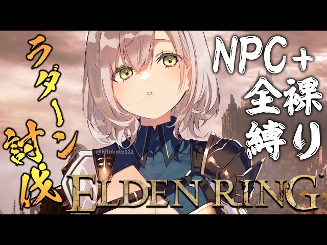 #09【ELDEN RING】脳筋女騎士とラダーンの激闘【白銀ノエル/ホロライブ】※ネタバレありのサムネイル